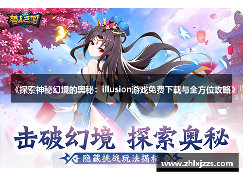 《探索神秘幻境的奥秘：illusion游戏免费下载与全方位攻略》