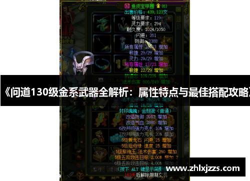 《问道130级金系武器全解析：属性特点与最佳搭配攻略》