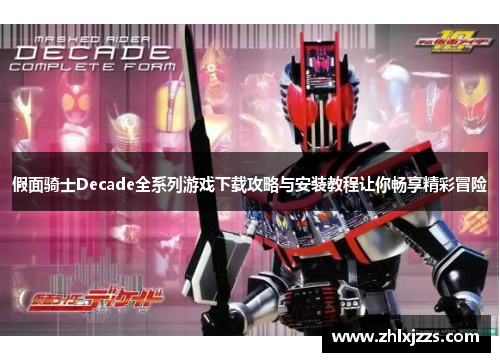 假面骑士Decade全系列游戏下载攻略与安装教程让你畅享精彩冒险