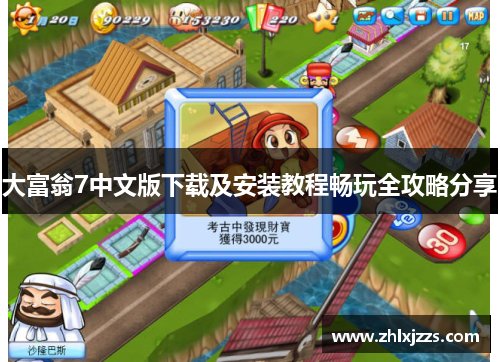 大富翁7中文版下载及安装教程畅玩全攻略分享