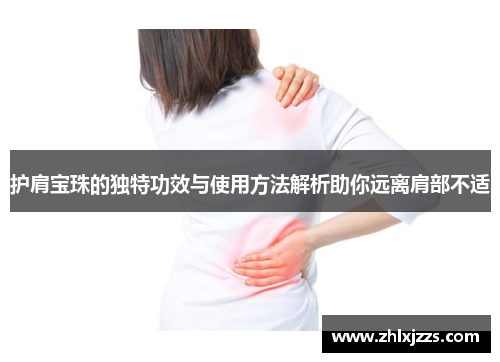 护肩宝珠的独特功效与使用方法解析助你远离肩部不适