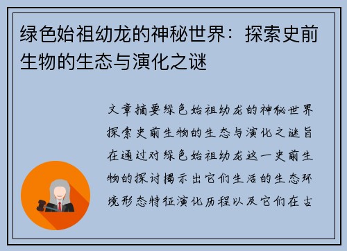 绿色始祖幼龙的神秘世界：探索史前生物的生态与演化之谜