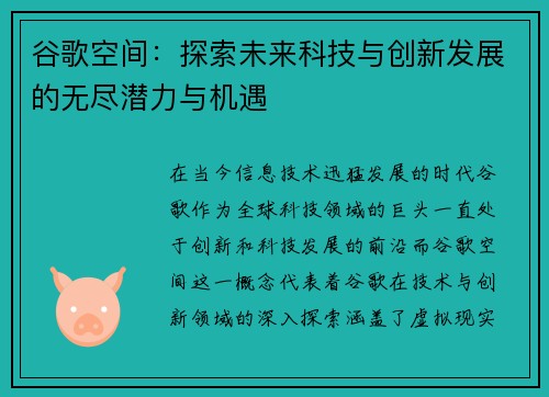 谷歌空间：探索未来科技与创新发展的无尽潜力与机遇