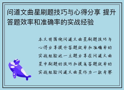 问道文曲星刷题技巧与心得分享 提升答题效率和准确率的实战经验