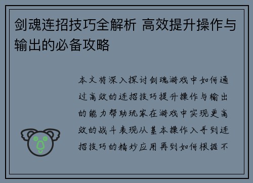 剑魂连招技巧全解析 高效提升操作与输出的必备攻略