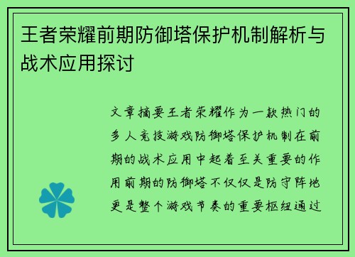 王者荣耀前期防御塔保护机制解析与战术应用探讨
