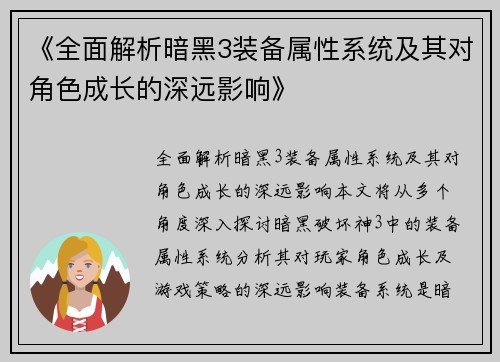 《全面解析暗黑3装备属性系统及其对角色成长的深远影响》