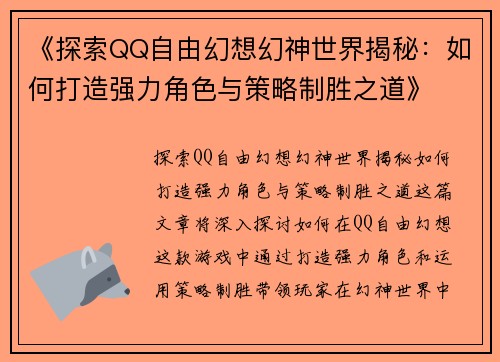 《探索QQ自由幻想幻神世界揭秘：如何打造强力角色与策略制胜之道》