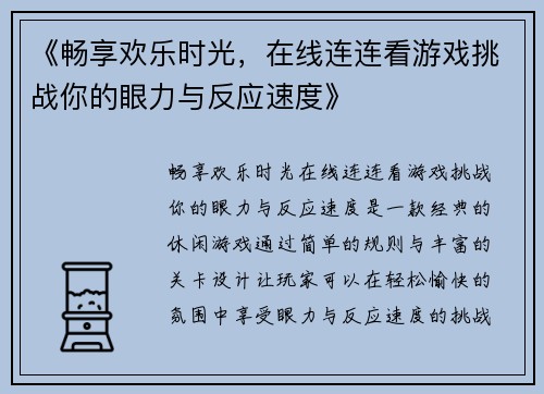 《畅享欢乐时光，在线连连看游戏挑战你的眼力与反应速度》