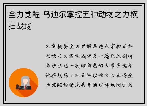 全力觉醒 乌迪尔掌控五种动物之力横扫战场