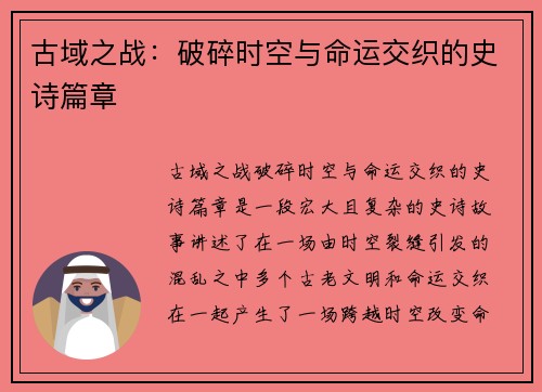 古域之战：破碎时空与命运交织的史诗篇章