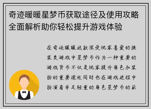 奇迹暖暖星梦币获取途径及使用攻略全面解析助你轻松提升游戏体验