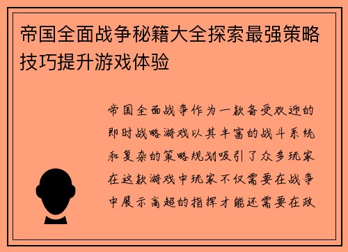 帝国全面战争秘籍大全探索最强策略技巧提升游戏体验