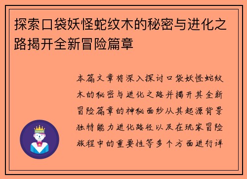 探索口袋妖怪蛇纹木的秘密与进化之路揭开全新冒险篇章