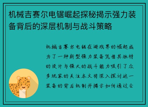 机械吉赛尔电锯崛起探秘揭示强力装备背后的深层机制与战斗策略