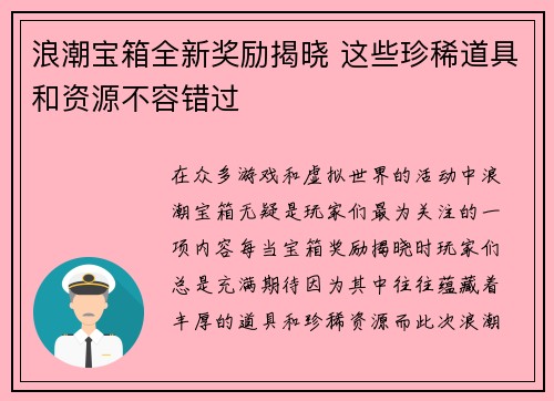 浪潮宝箱全新奖励揭晓 这些珍稀道具和资源不容错过