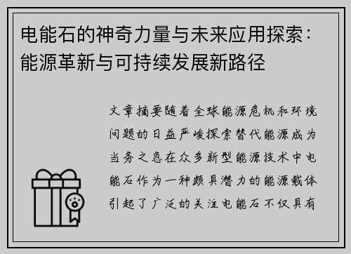 电能石的神奇力量与未来应用探索：能源革新与可持续发展新路径