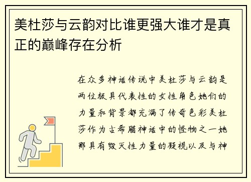 美杜莎与云韵对比谁更强大谁才是真正的巅峰存在分析
