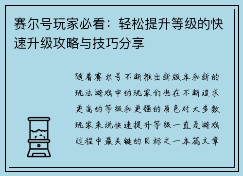 赛尔号玩家必看：轻松提升等级的快速升级攻略与技巧分享