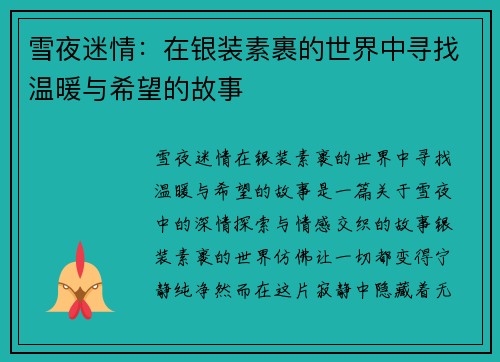 雪夜迷情：在银装素裹的世界中寻找温暖与希望的故事