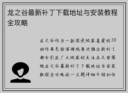 龙之谷最新补丁下载地址与安装教程全攻略