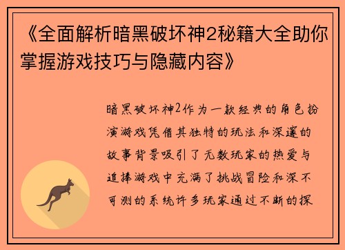 《全面解析暗黑破坏神2秘籍大全助你掌握游戏技巧与隐藏内容》