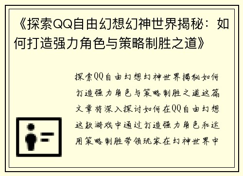 《探索QQ自由幻想幻神世界揭秘：如何打造强力角色与策略制胜之道》