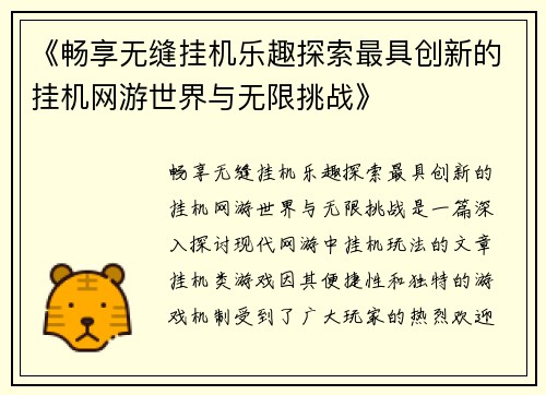 《畅享无缝挂机乐趣探索最具创新的挂机网游世界与无限挑战》