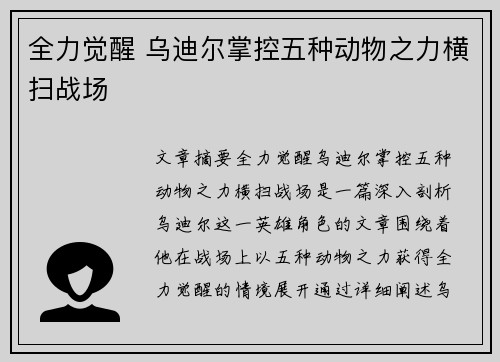 全力觉醒 乌迪尔掌控五种动物之力横扫战场