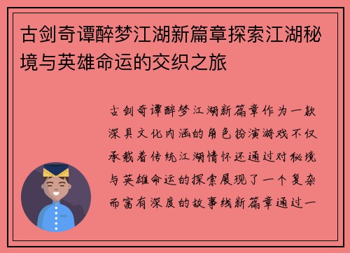 古剑奇谭醉梦江湖新篇章探索江湖秘境与英雄命运的交织之旅