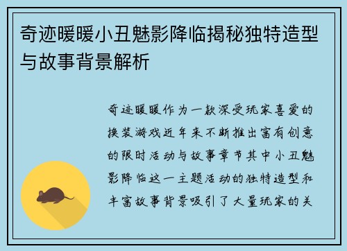 奇迹暖暖小丑魅影降临揭秘独特造型与故事背景解析