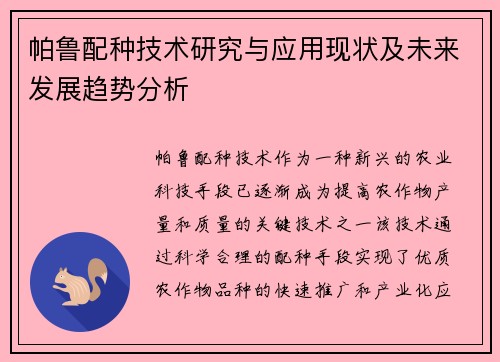 帕鲁配种技术研究与应用现状及未来发展趋势分析