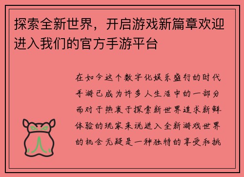 探索全新世界，开启游戏新篇章欢迎进入我们的官方手游平台