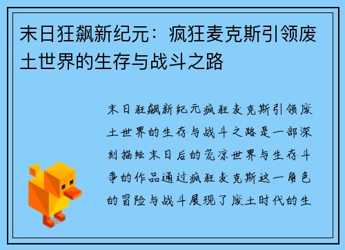末日狂飙新纪元：疯狂麦克斯引领废土世界的生存与战斗之路