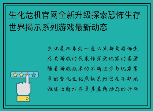 生化危机官网全新升级探索恐怖生存世界揭示系列游戏最新动态