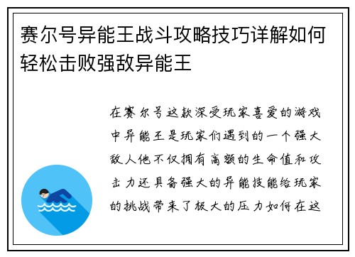 赛尔号异能王战斗攻略技巧详解如何轻松击败强敌异能王
