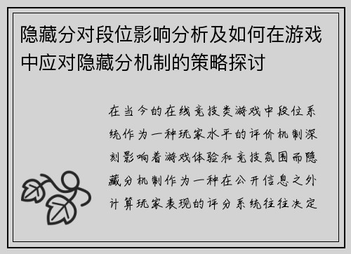 隐藏分对段位影响分析及如何在游戏中应对隐藏分机制的策略探讨