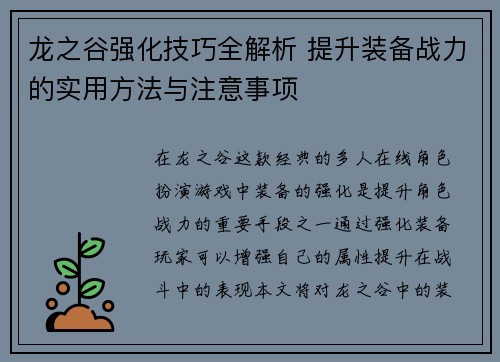 龙之谷强化技巧全解析 提升装备战力的实用方法与注意事项