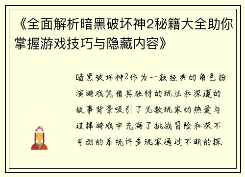 《全面解析暗黑破坏神2秘籍大全助你掌握游戏技巧与隐藏内容》