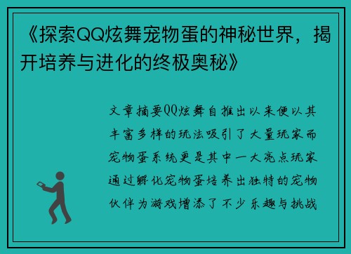 《探索QQ炫舞宠物蛋的神秘世界，揭开培养与进化的终极奥秘》