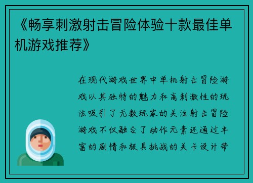 《畅享刺激射击冒险体验十款最佳单机游戏推荐》