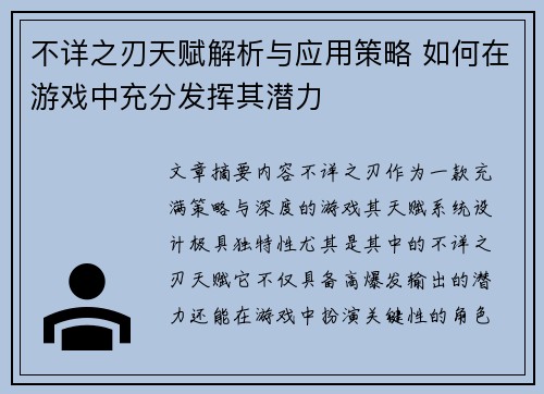 不详之刃天赋解析与应用策略 如何在游戏中充分发挥其潜力