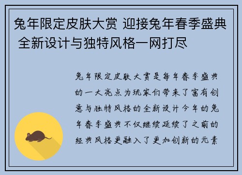 兔年限定皮肤大赏 迎接兔年春季盛典 全新设计与独特风格一网打尽