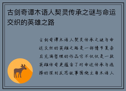 古剑奇谭木语人契灵传承之谜与命运交织的英雄之路