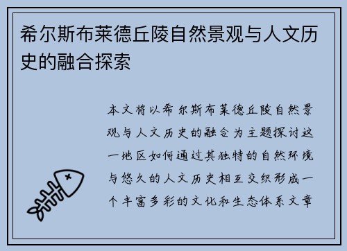 希尔斯布莱德丘陵自然景观与人文历史的融合探索