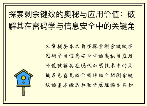 探索剩余键纹的奥秘与应用价值：破解其在密码学与信息安全中的关键角色