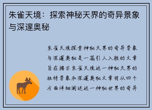 朱雀天境：探索神秘天界的奇异景象与深邃奥秘