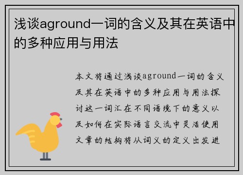 浅谈aground一词的含义及其在英语中的多种应用与用法