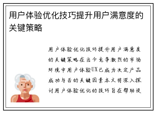 用户体验优化技巧提升用户满意度的关键策略