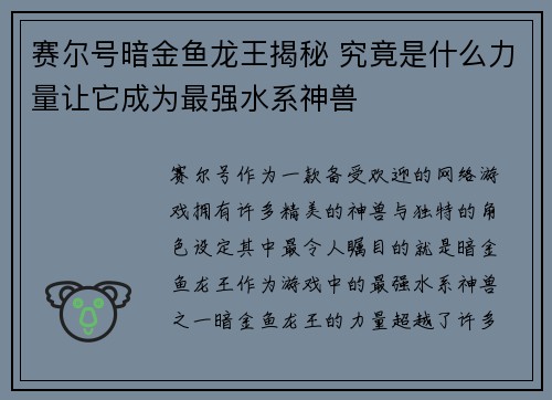 赛尔号暗金鱼龙王揭秘 究竟是什么力量让它成为最强水系神兽